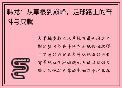 韩龙：从草根到巅峰，足球路上的奋斗与成就