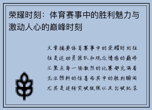 荣耀时刻：体育赛事中的胜利魅力与激动人心的巅峰时刻