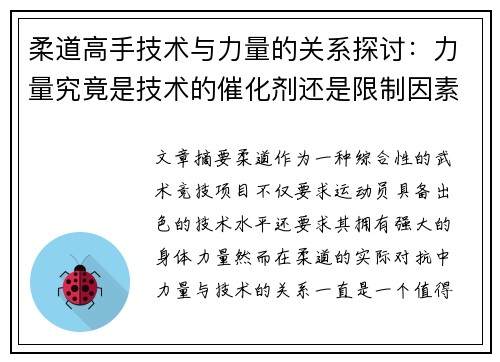 柔道高手技术与力量的关系探讨：力量究竟是技术的催化剂还是限制因素