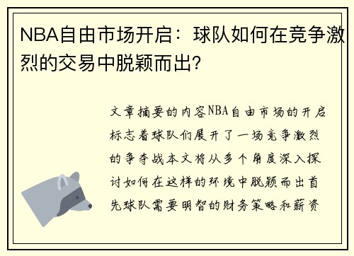 NBA自由市场开启：球队如何在竞争激烈的交易中脱颖而出？