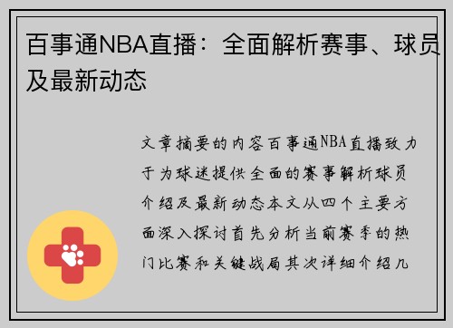 百事通NBA直播：全面解析赛事、球员及最新动态