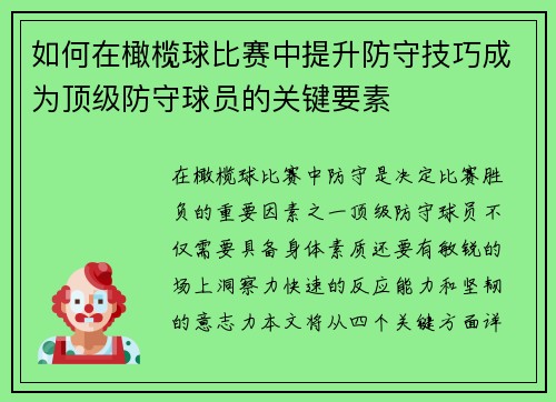 如何在橄榄球比赛中提升防守技巧成为顶级防守球员的关键要素