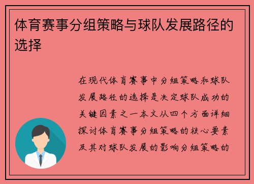 体育赛事分组策略与球队发展路径的选择