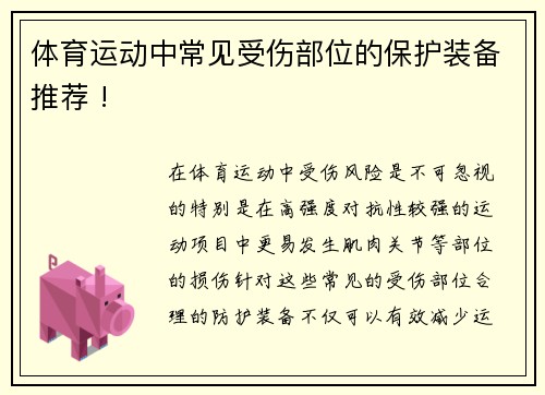 体育运动中常见受伤部位的保护装备推荐 !