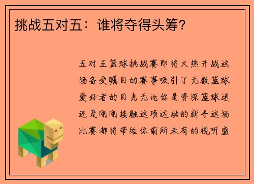 挑战五对五：谁将夺得头筹？