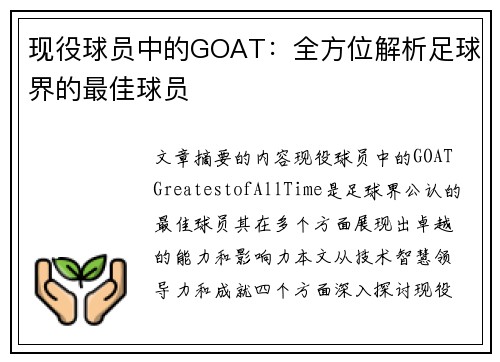 现役球员中的GOAT：全方位解析足球界的最佳球员