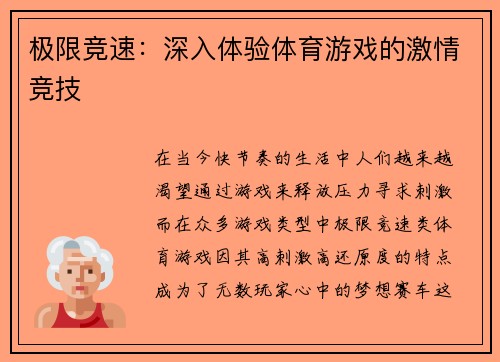 极限竞速：深入体验体育游戏的激情竞技