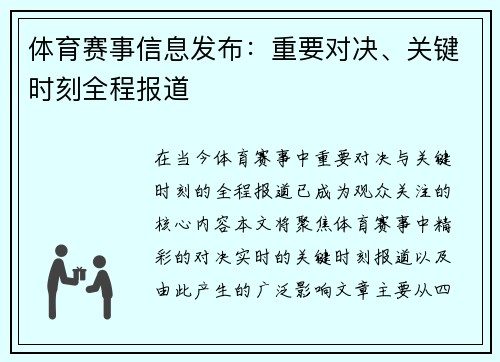 体育赛事信息发布：重要对决、关键时刻全程报道