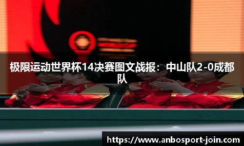 极限运动世界杯14决赛图文战报：中山队2-0成都队