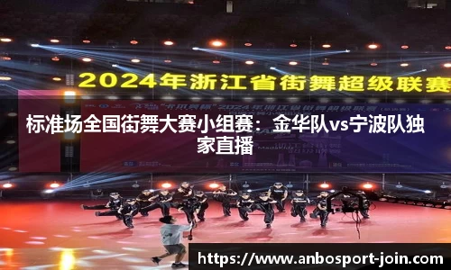 标准场全国街舞大赛小组赛：金华队vs宁波队独家直播