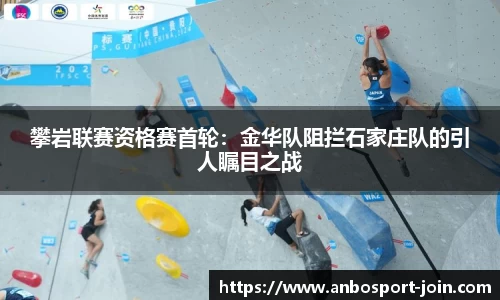 攀岩联赛资格赛首轮：金华队阻拦石家庄队的引人瞩目之战
